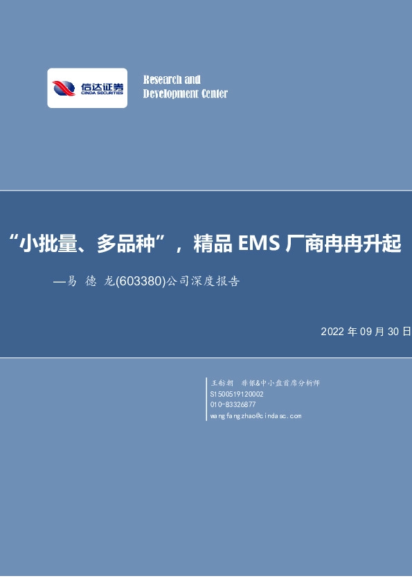公司深度报告：“小批量、多品种”，精品EMS厂商冉冉升起