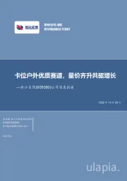 公司深度报告:卡位户外优质赛道,量价齐升共驱增长