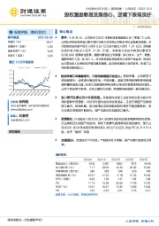 股权激励彰显发展信心，逆境下表现良好