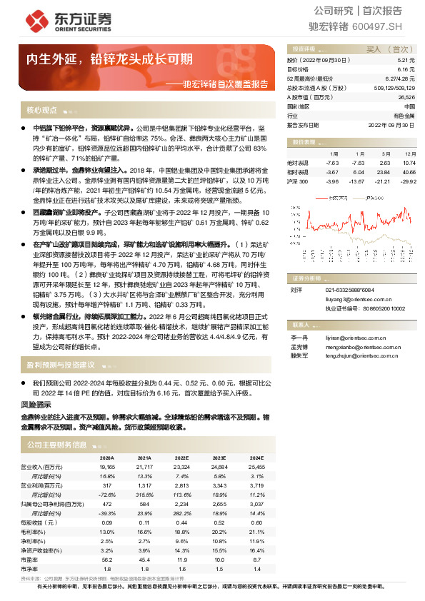 驰宏锌锗首次覆盖报告：内生外延，铅锌龙头成长可期