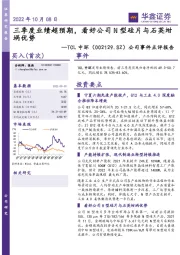 公司事件点评报告:三季度业绩超预期,看好公司N型硅片与石英坩埚优势