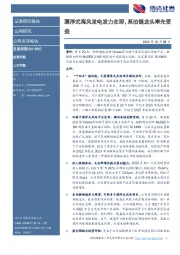 漂浮式海风发电发力在即,系泊链龙头率先受益