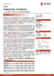 投资价值分析报告:用宠物时尚的理念,牵引宠物的世界