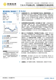 工业AI平台型公司，布局域控打开成长空间