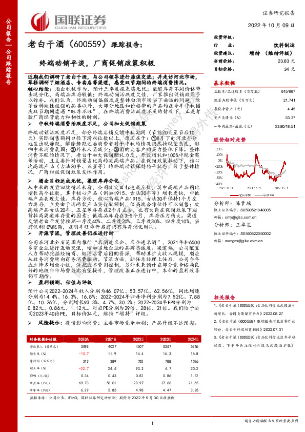 跟踪报告：终端动销平淡，厂商促销政策积极