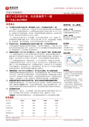 天宜上佳点评报告:签订4亿长协订单,光伏热场再下一城