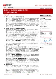 苑东生物深度报告：差异化立项的医药高端制造公司