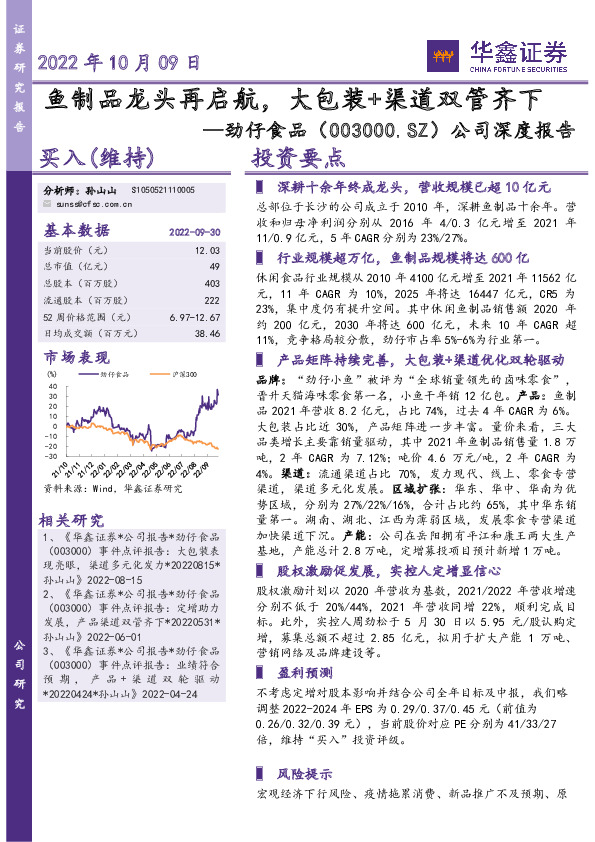 公司深度报告：鱼制品龙头再启航，大包装+渠道双管齐下