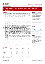 金辰股份点评报告：成立南通金诺再扩产能，期待光伏电池片设备订单获突破