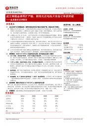 金辰股份点评报告:成立南通金诺再扩产能,期待光伏电池片设备订单获突破