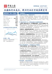 压滤机行业龙头，新兴行业打开成长新空间