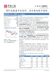 国际免税港开业在即，项目乘风稳步落地