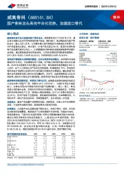 国产骨科龙头具有平台化优势，加速进口替代