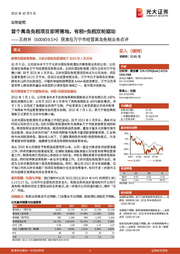 获准在万宁市经营离岛免税业务点评：首个离岛免税项目即将落地，有税+免税双轮驱动
