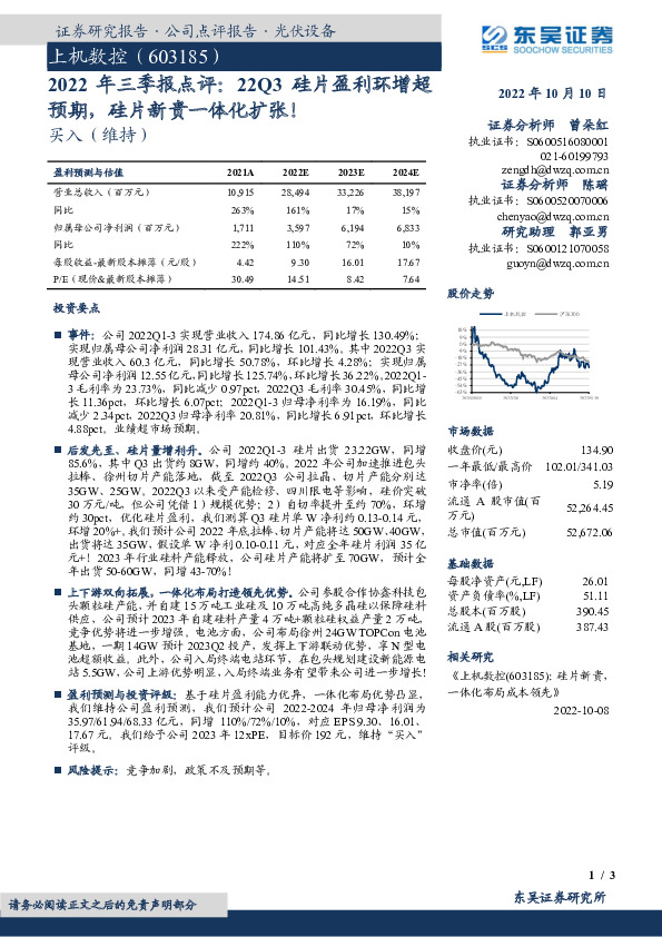 2022年三季报点评：22Q3硅片盈利环增超预期，硅片新贵一体化扩张！