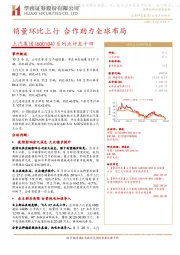 系列点评五十四：销量环比上行 合作助力全球布局