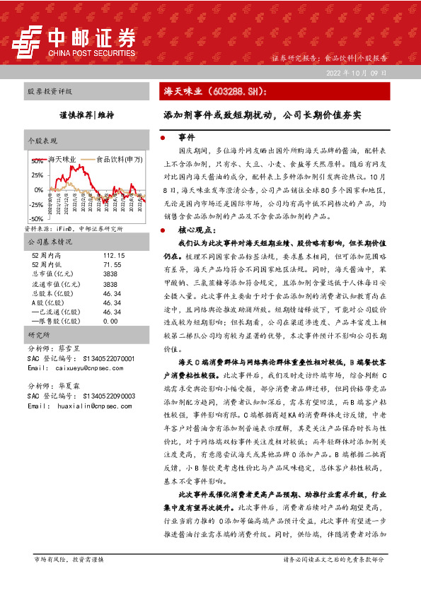 添加剂事件或致短期扰动，公司长期价值夯实