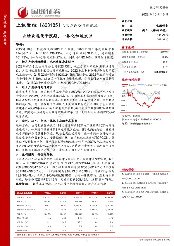 业绩表现优于预期，一体化加速成长