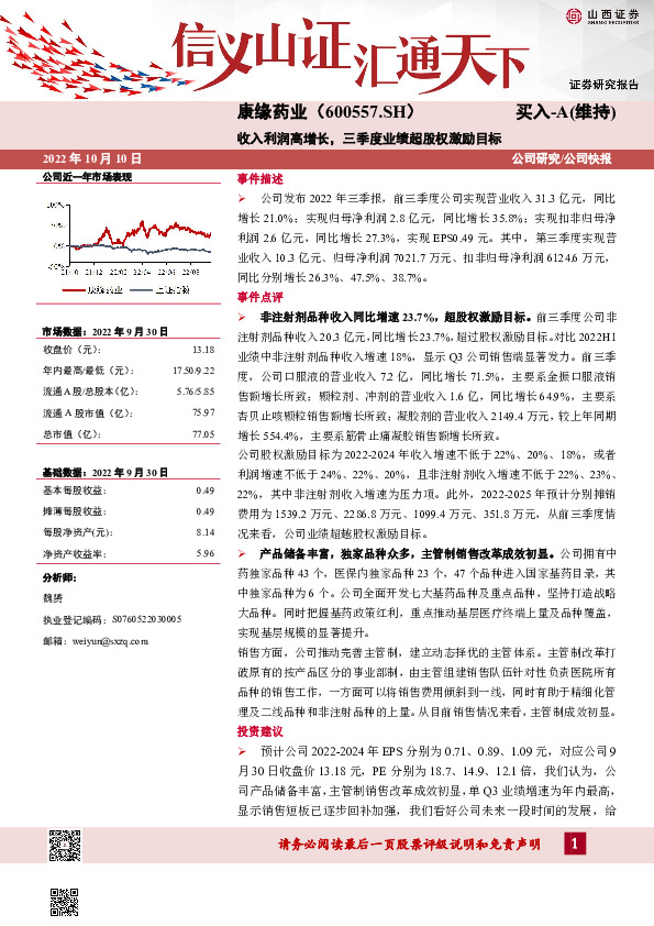 收入利润高增长，三季度业绩超股权激励目标