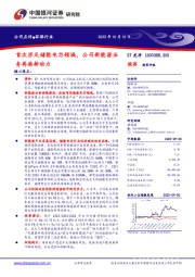 首次涉足储能电芯领域，公司新能源业务再添新动力