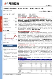 公司信息更新报告：1GWh电芯投产，钠离子电池扩产可期