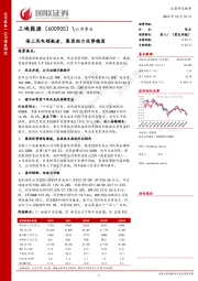 海上风电领航者，集团助力优势稳固
