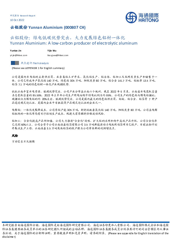 云铝股份：绿电低碳优势突出，大力发展绿色铝材一体化