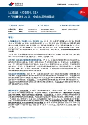 9月销量突破20万，全球布局持续推进