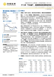 手工具“丹纳赫”，储能赛道高增望超预期