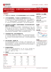 王府井点评报告:免税业务再推进,王府井万宁免税店预计于23年1月开业