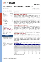 公司信息更新报告：销售降幅同比缩窄，万物云顺利上市