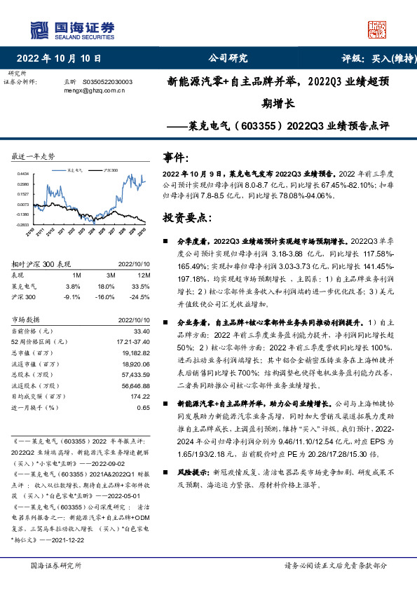 2022Q3业绩预告点评：新能源汽零+自主品牌并举，2022Q3业绩超预期增长