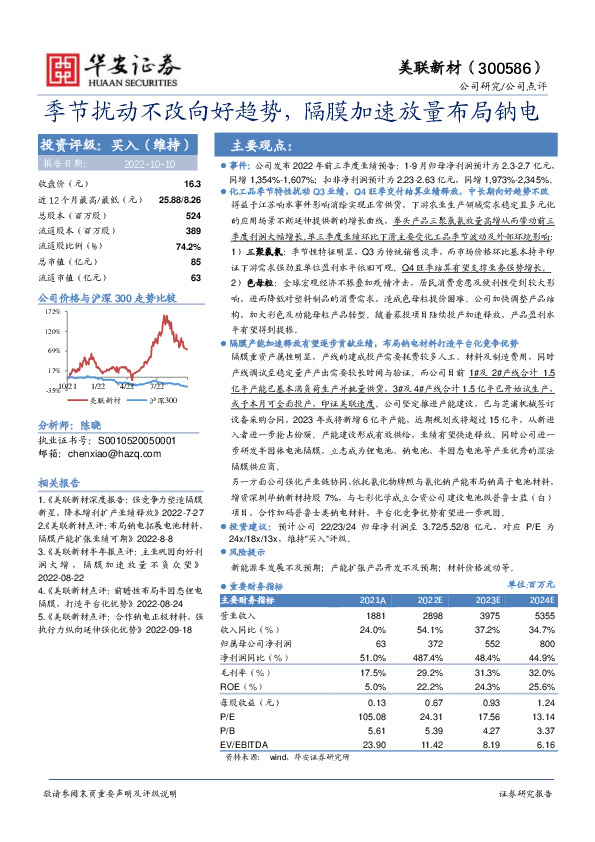 季节扰动不改向好趋势，隔膜加速放量布局钠电