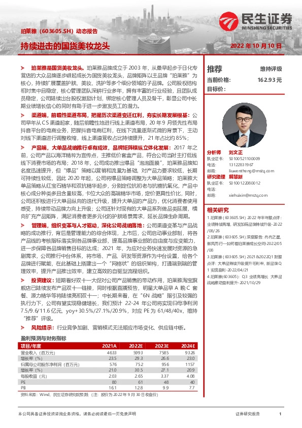 动态报告：持续进击的国货美妆龙头