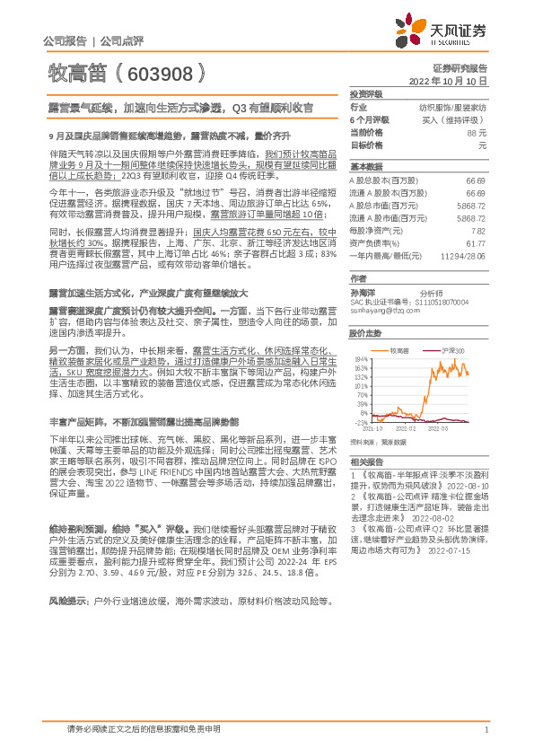 露营景气延续，加速向生活方式渗透，Q3有望顺利收官