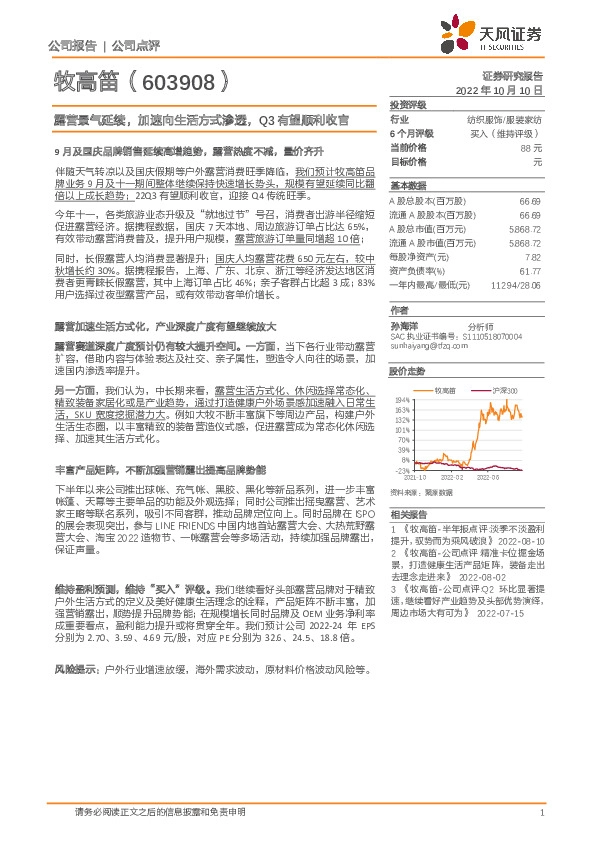 露营景气延续，加速向生活方式渗透，Q3有望顺利收官