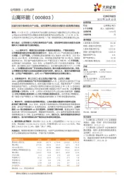 加速布局生物柴油全产业链，或有望率先受益全球航空/航海需求崛起