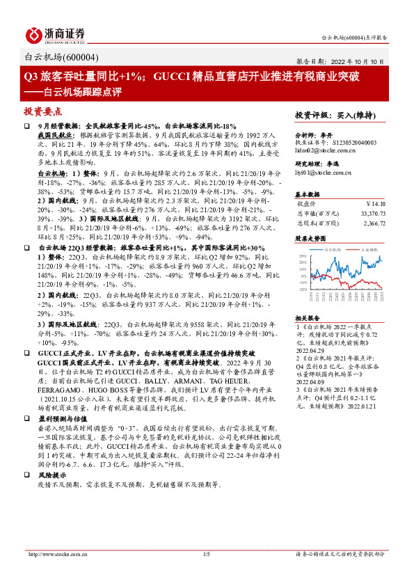 白云机场跟踪点评：Q3旅客吞吐量同比+1%；GUCCI精品直营店开业推进有税商业突破