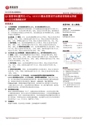 白云机场跟踪点评:Q3旅客吞吐量同比+1%;GUCCI精品直营店开业推进有税商业突破