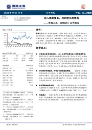 点评报告：收入稳健增长，利润增长超预期