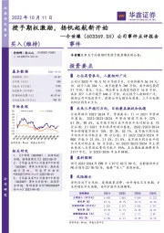 公司事件点评报告：授予期权激励，扬帆起航新开始
