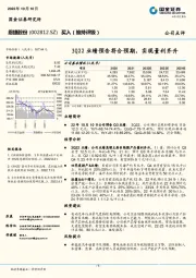 3Q22业绩预告符合预期，实现量利齐升