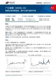 能源业务持续强劲，海外天然气套利可期