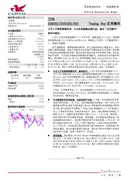 公司9月销售降幅收窄，中央多重刺激政策托底，建议“区间操作”