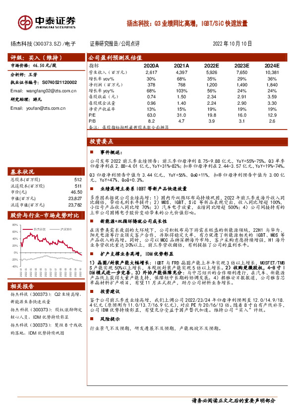 扬杰科技：Q3业绩同比高增，IGBT/SiC快速放量