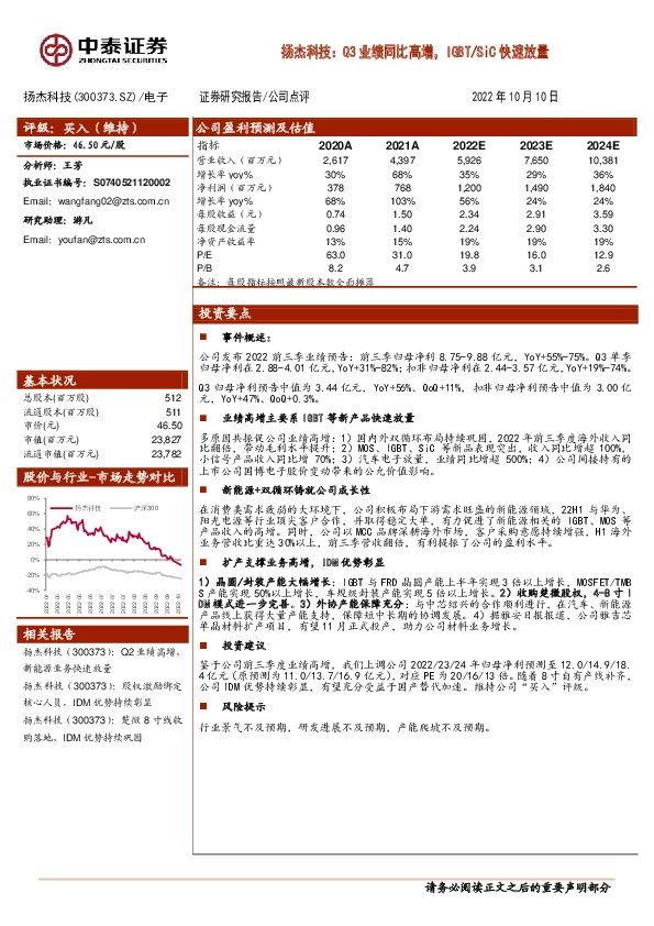 扬杰科技：Q3业绩同比高增，IGBT/SiC快速放量