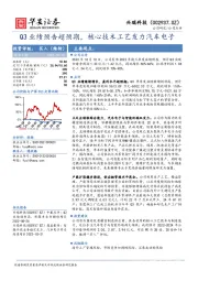 Q3业绩预告超预期,核心技术工艺发力汽车电子