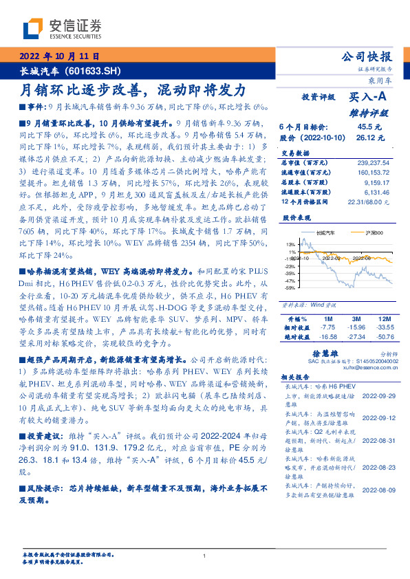 月销环比逐步改善，混动即将发力