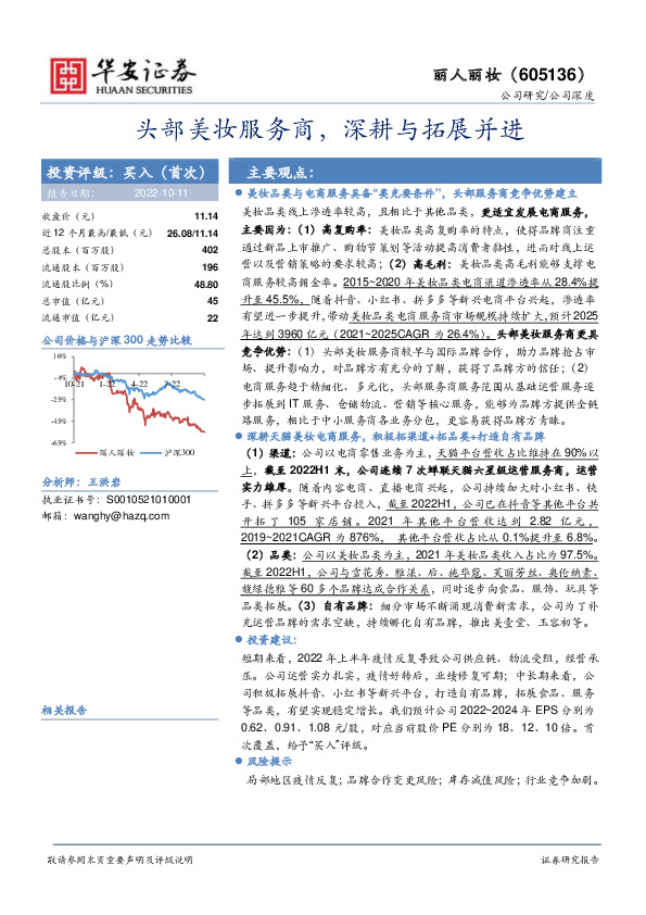 头部美妆服务商，深耕与拓展并进