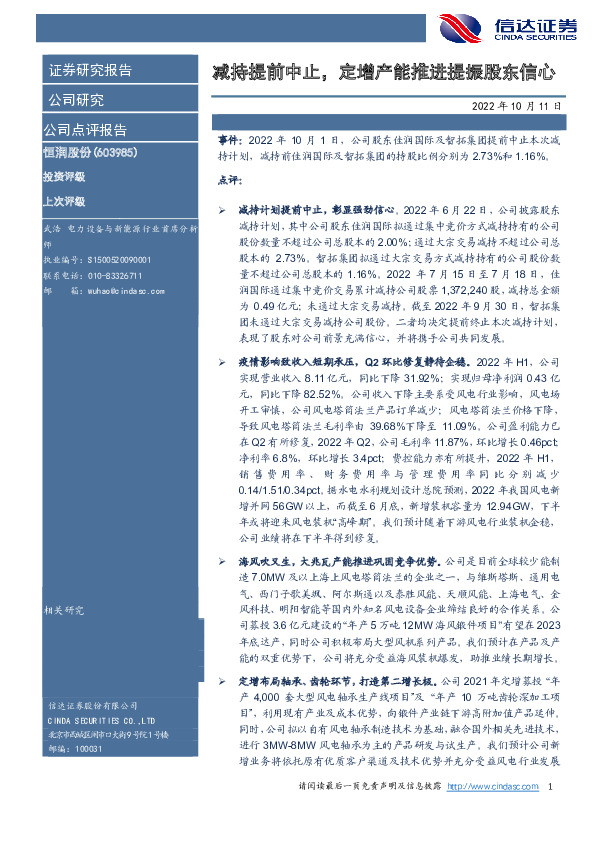 减持提前中止，定增产能推进提振股东信心